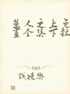 万人之上免费漫画全集下拉式