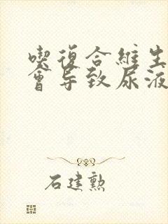 吃复合维生素b会导致尿液发黄吗