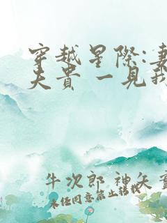 穿越星际:妻荣夫贵 一见我珍