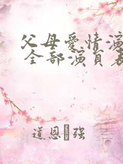 父母爱情演员表 全部演员表