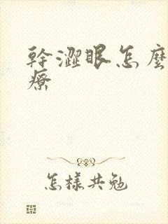 干涩眼怎么样治疗