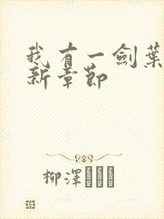 我有一剑叶观最新章节