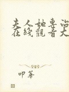 夫人她专治不服在线观看大结局