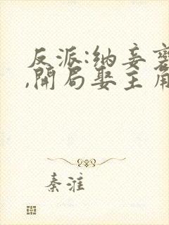 反派:纳妾变强,开局娶主角老妈