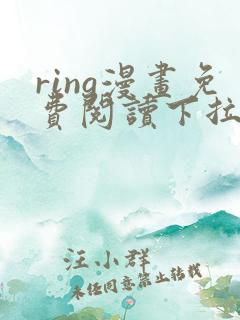 ring漫画免费阅读下拉式看漫画