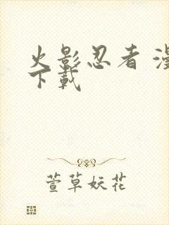 火影忍者 漫画下载