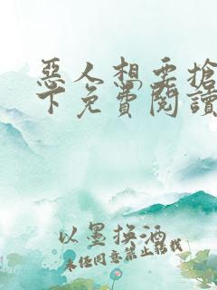 恶人想要抢救一下免费阅读漫画韩漫天堂