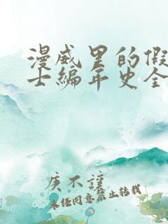 漫威里的假面骑士编年史全文阅读阅读