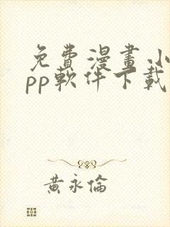 免费漫画小说app软件下载