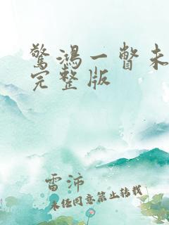 惊鸿一瞥未删减完整版