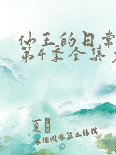 仙王的日常生活第4季全集免费观看动漫