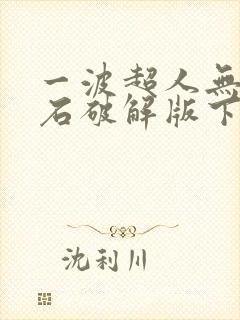 一波超人无限钻石破解版下载