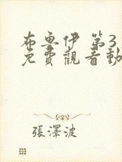 布鲁伊 第3季免费观看动漫