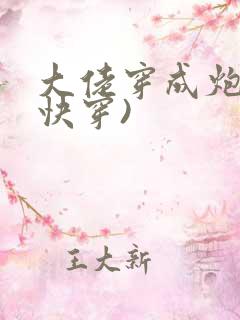 大佬穿成炮灰(快穿)