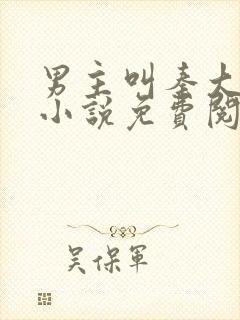 男主叫秦大壮的小说免费阅读