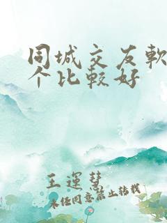 同城交友软件哪个比较好