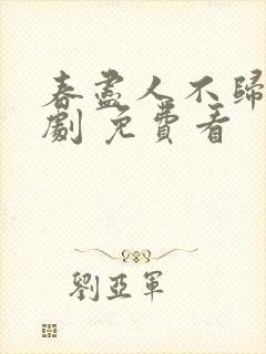 春尽人不归 短剧 免费看