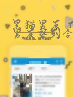 黑猫男友 不悦男友系列合集