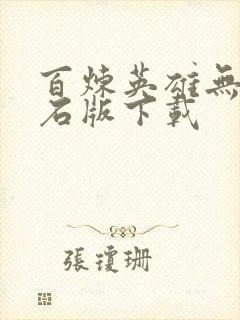 百炼英雄无限钻石版下载