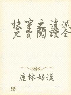 快穿之消灭渣男免费阅读全文