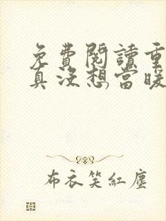 免费阅读重生我真没想当暖男小说