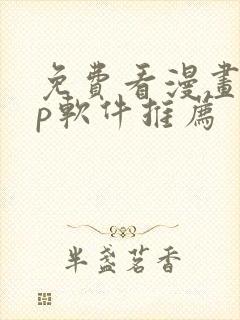 免费看漫画app软件推荐