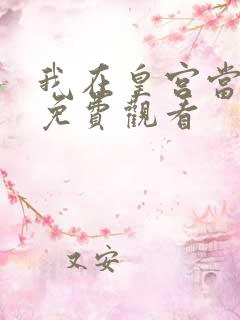 我在皇宫当巨巨免费观看