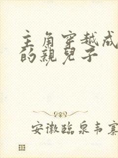 主角穿越成胤礽的亲儿子