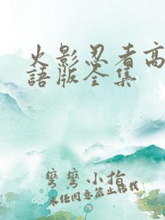 火影忍者高清国语版全集