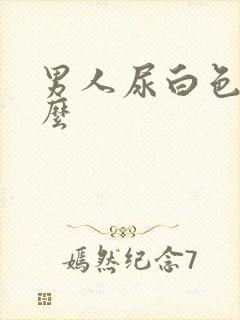 男人尿白色是什么