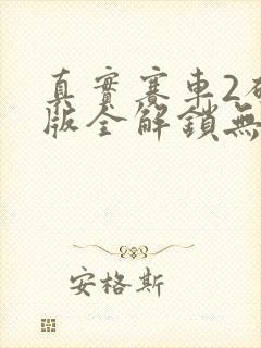 真实赛车2破解版全解锁无限金币