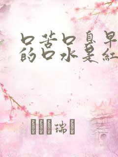 口苦口臭早上吐的口水是红色