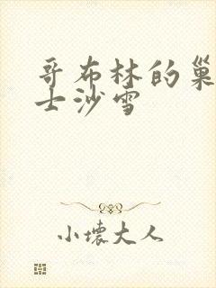 哥布林的巢女武士沙雪