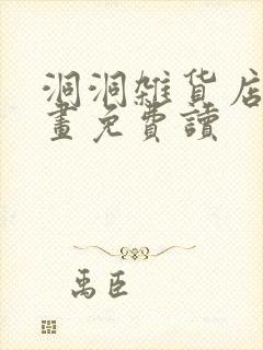 洞洞杂货店漫画画免费读