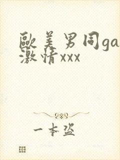 欧美男同gay激情xxx