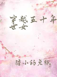 穿越五十年代末世女