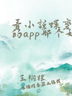 看小说蝶变免费的app哪个好