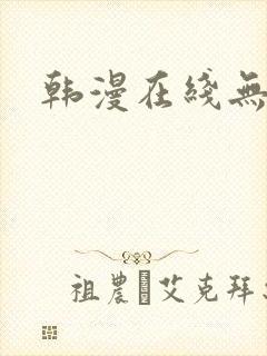 韩漫在线无删减