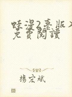 蛙漫2台版入口免费阅读