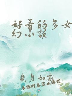 好看的多女主玄幻小说