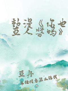 动漫《你也喜欢亚人酱吗》