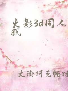 火影3d同人游戏