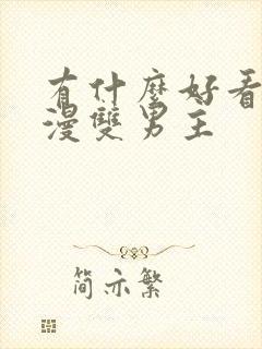 有什么好看的韩漫双男主