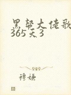 黑帮大佬歌我的365天3