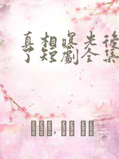 真相曝光后我笑了短剧全集免费观看