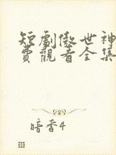 短剧傲世神尊免费观看全集