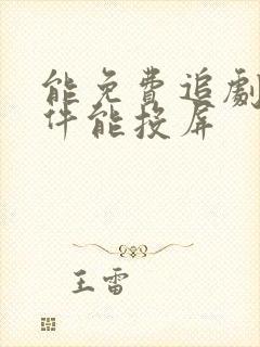 能免费追剧的软件能投屏