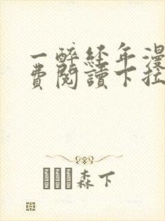 一醉经年漫画免费阅读下拉式六漫画