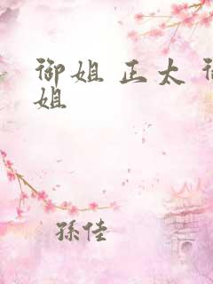 御姐 正太 御姐