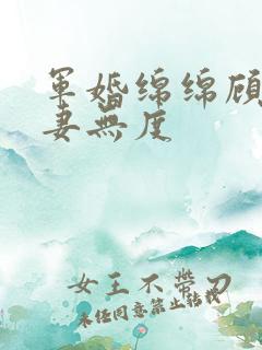 军婚绵绵顾少宠妻无度